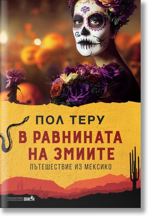 В равнината на змиите: Пътешествие из Мексико