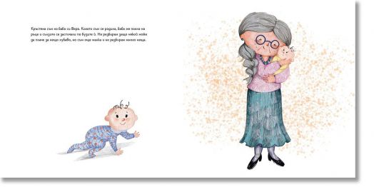 Вяра на баба Вера