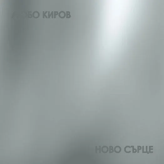 Любо Киров - Ново сърце (VINYL)