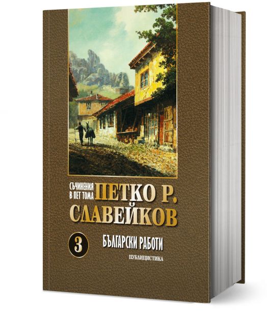 Петко Р. Славейков, том 3: Български работи