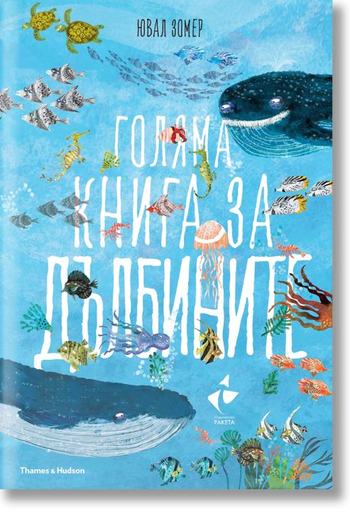 Голяма книга за дълбините