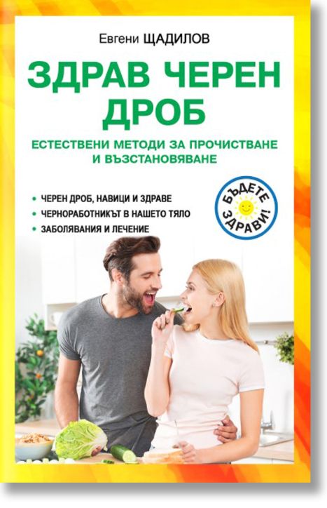 Здрав черен дроб