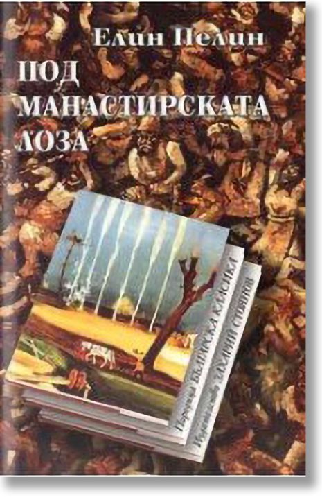 Под манастирската лоза