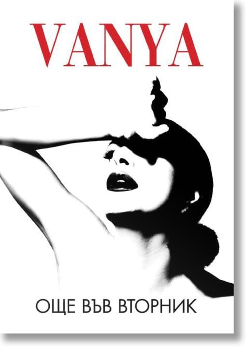 Още във вторник