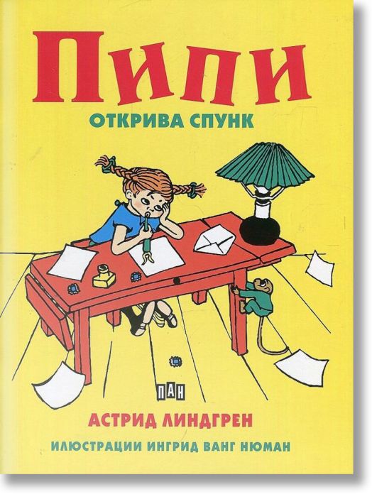 Пипи открива спунк