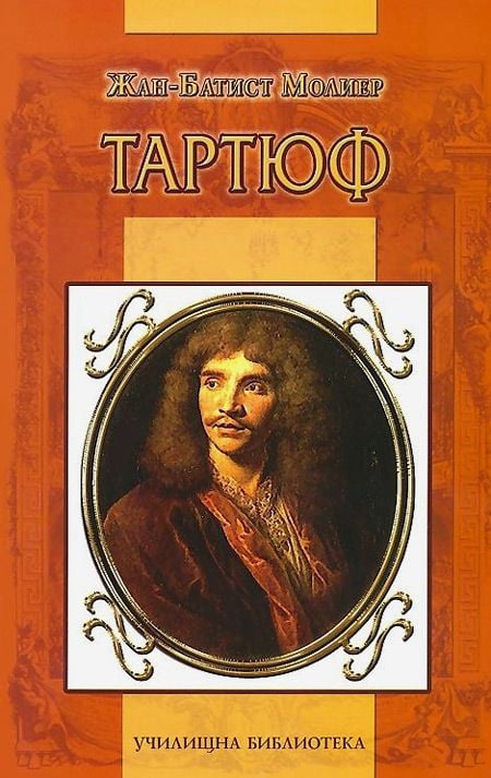 Училищна библиотека: Тартюф