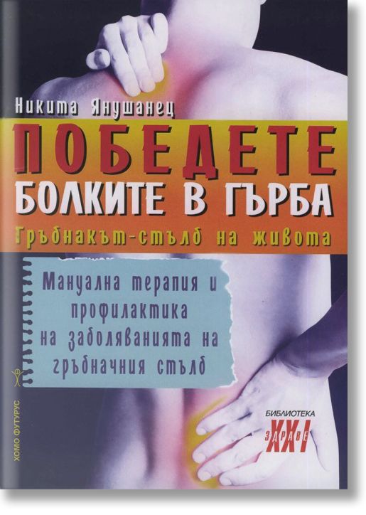 Победете болките в гърба. Гръбнакът - стълб на живота