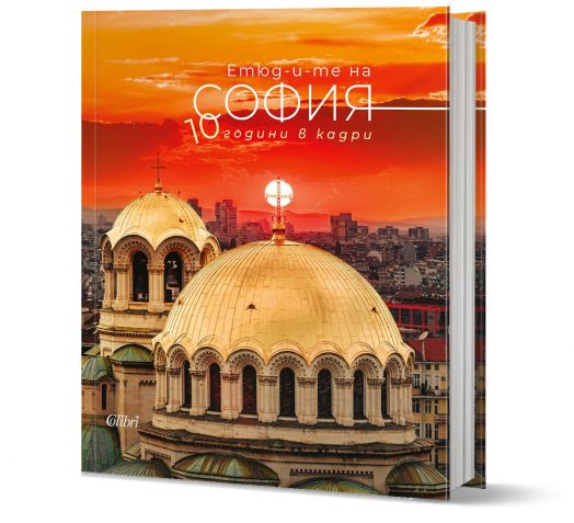 Етюд-и-те на София: 10 години в кадри