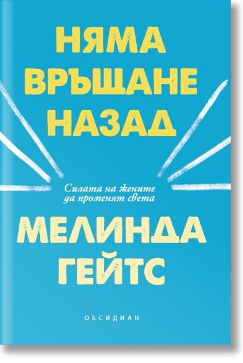 Няма връщане назад. Силата на жените да променят света