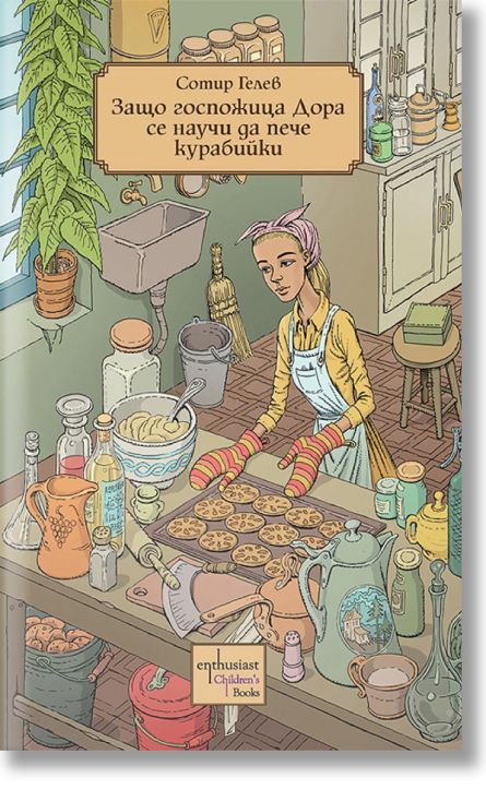 Защо госпожица Дора се научи да пече курабийки