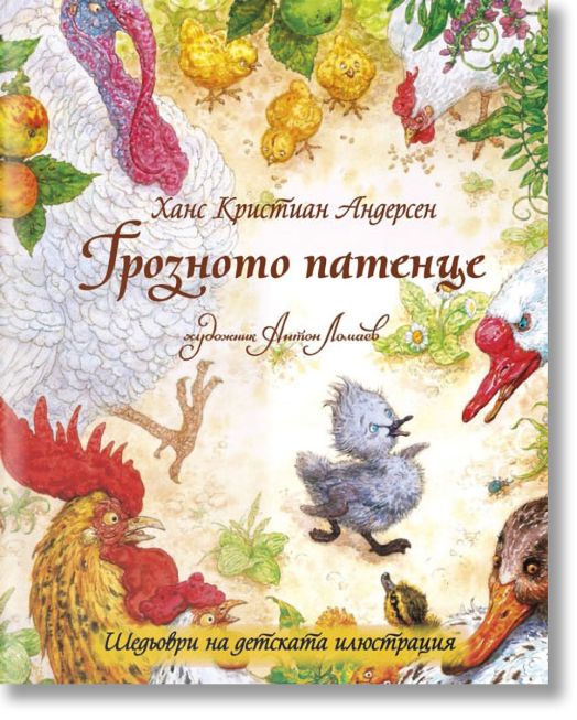 Шедьоври на детската илюстрация: Грозното патенце