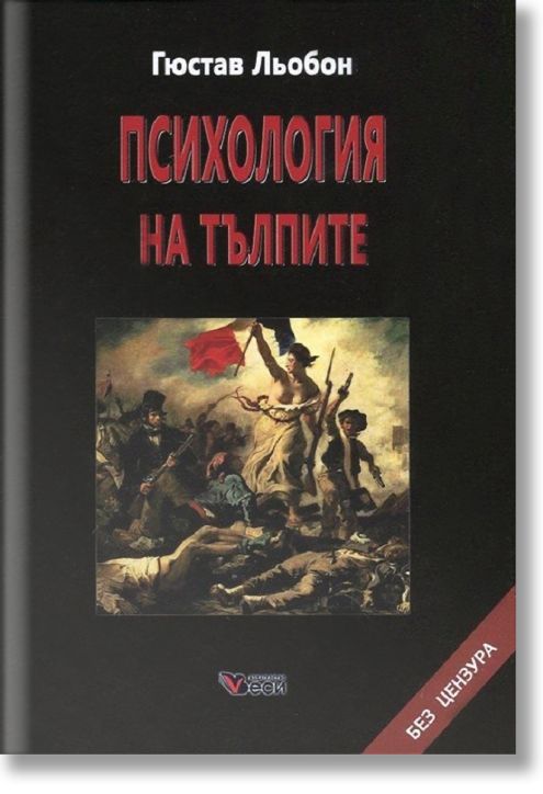 Психология на тълпите, твърди корици