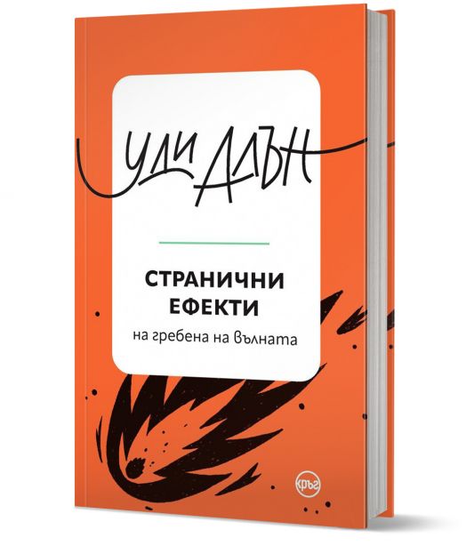 Странични ефекти, на гребена на вълната