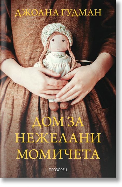 Дом за нежелани момичета