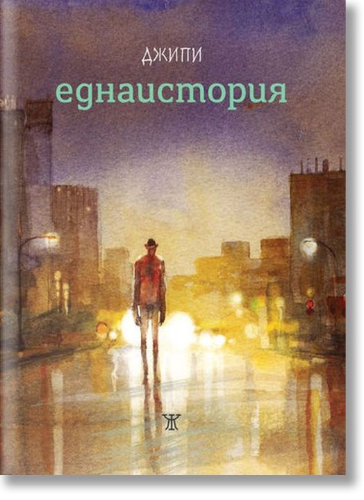 Еднаистория