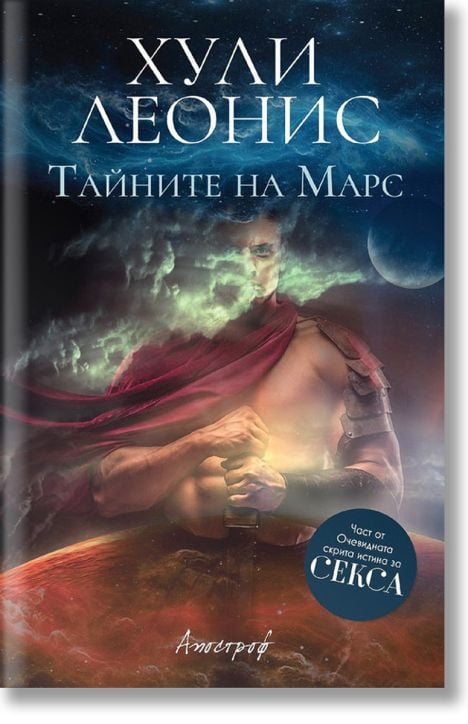 Тайните на Марс