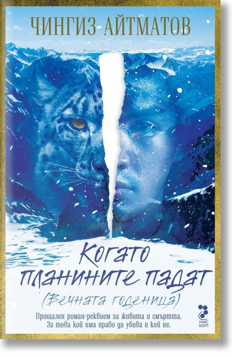 Когато планините падат (Вечната годеница)