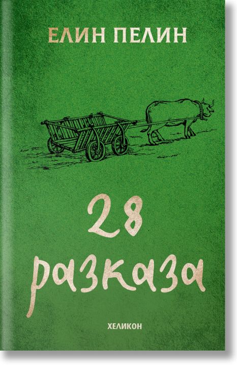28 разказа, твърди корици