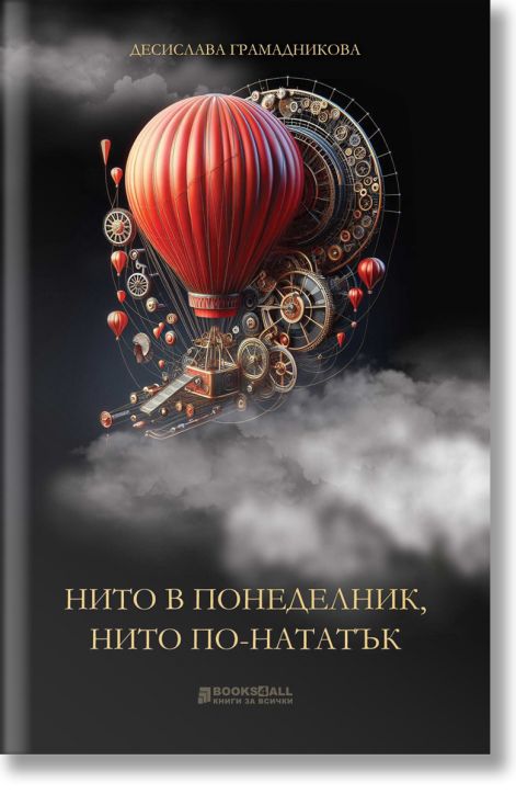 Нито в понеделник, нито по-нататък