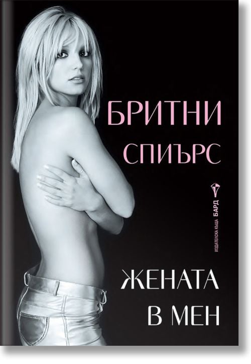 Бритни Спиърс. Жената в мен