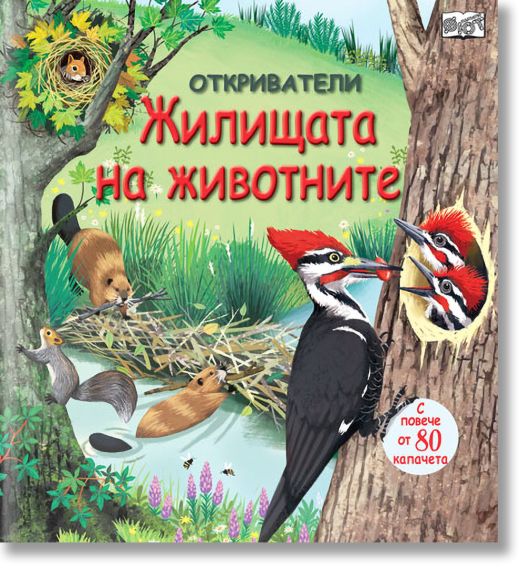 Откриватели: Жилищата на животните