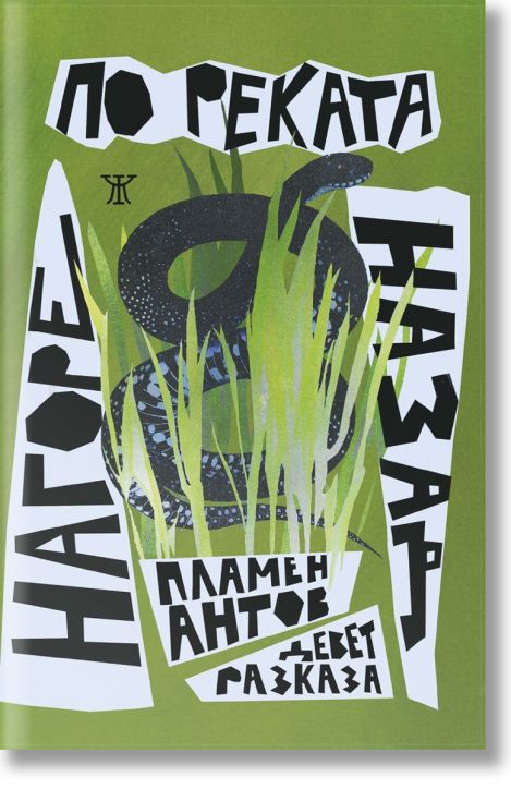 Нагоре по реката назад