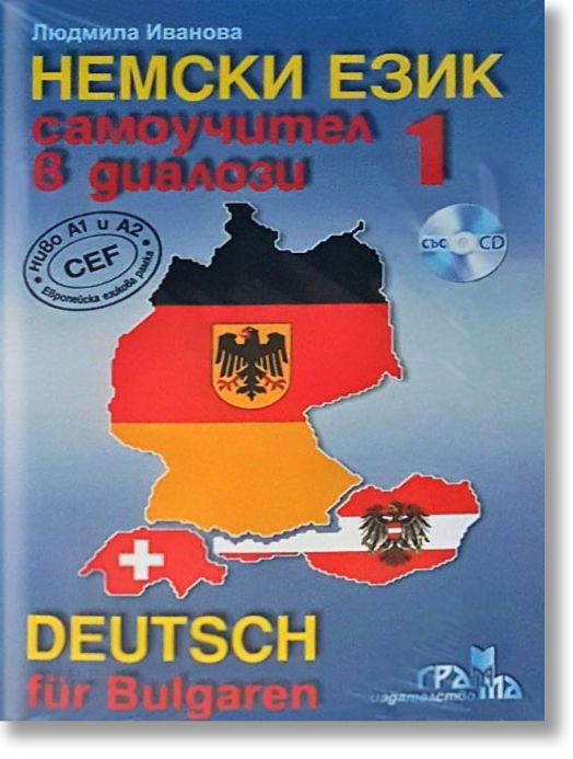Немски език: Самоучител в диалози със CD, част 1