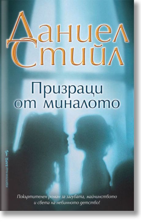 Призраци от миналото