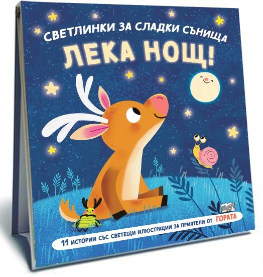 Светлинки за сладки сънища: Лека нощ, Гората
