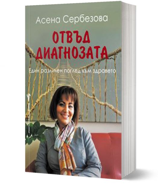 Отвъд диагнозата
