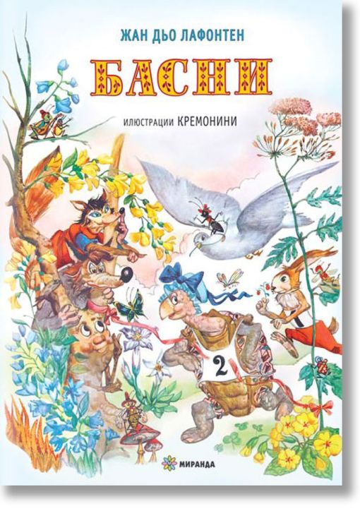 Басни: Жан дьо Лафонтен, твърди корици