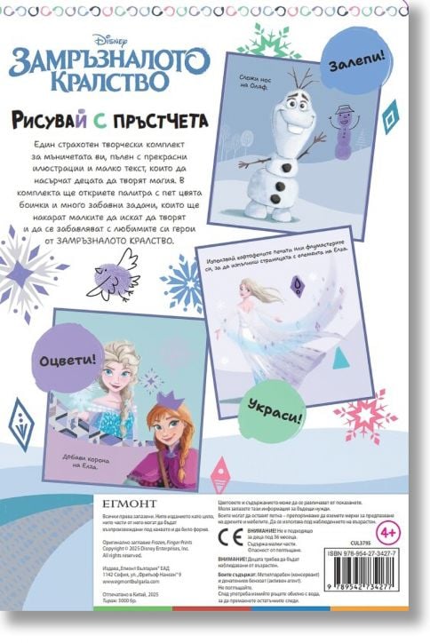 Рисувай с пръстчета: Замръзналото кралство