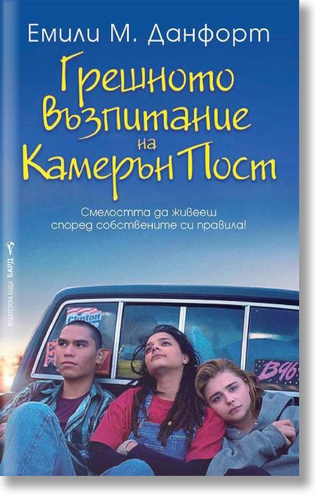 Грешното възпитание на Камерън Пост