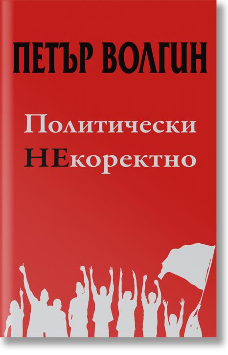 Политически НЕкоректно