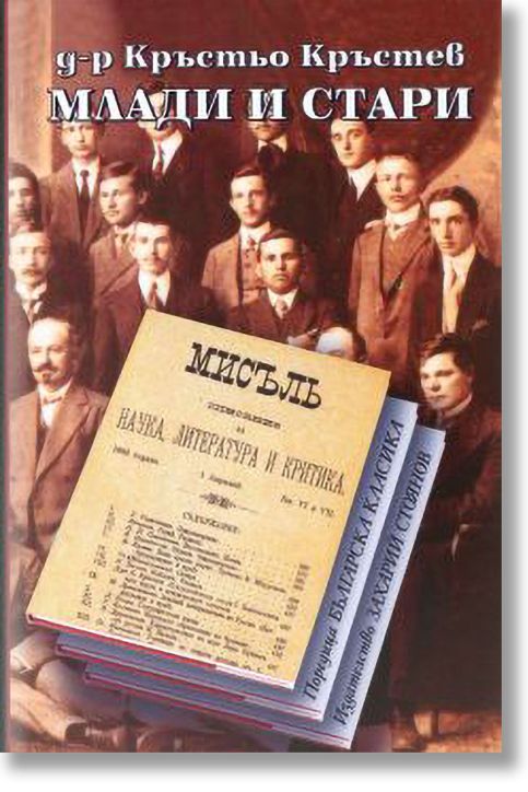 Млади и стари