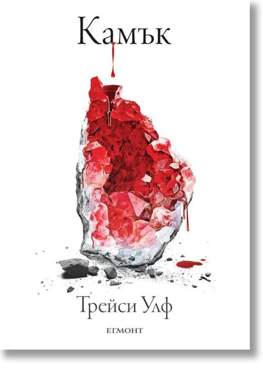 Копнеж, книга 2: Камък