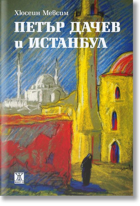 Петър Дачев и Истанбул