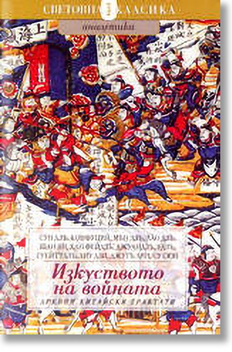 Изкуството на войната: древни китайски трактати