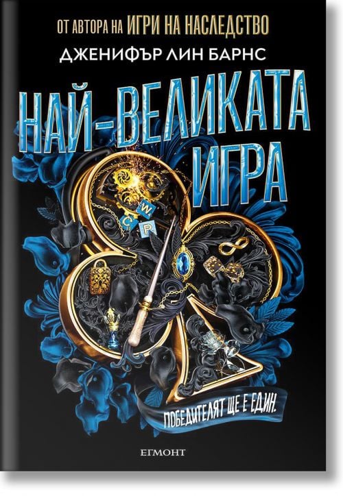 Най-великата игра, книга 1
