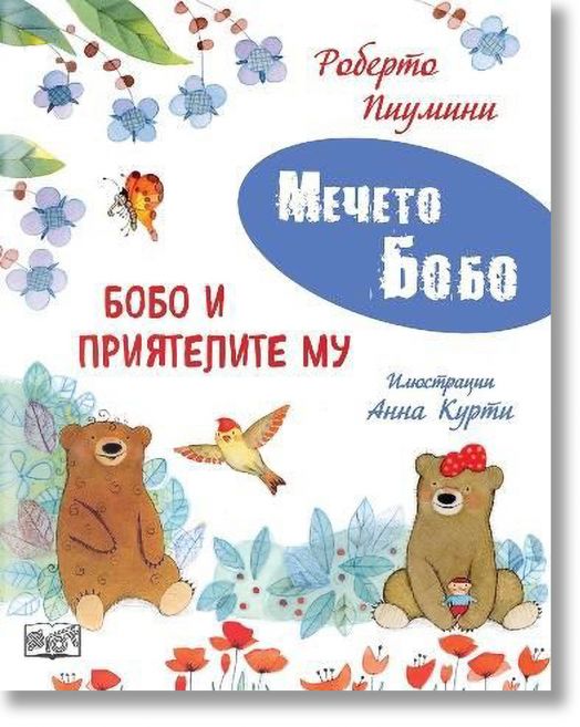 Мечето Бобо: Бобо и приятелите му