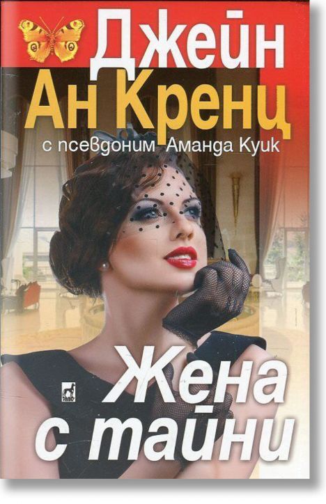 Жена с тайни