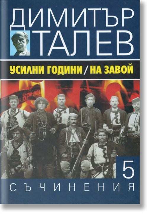 Димитър Талев, том 5: Усилни години. На завой