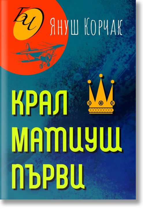 Крал Матиуш Първи