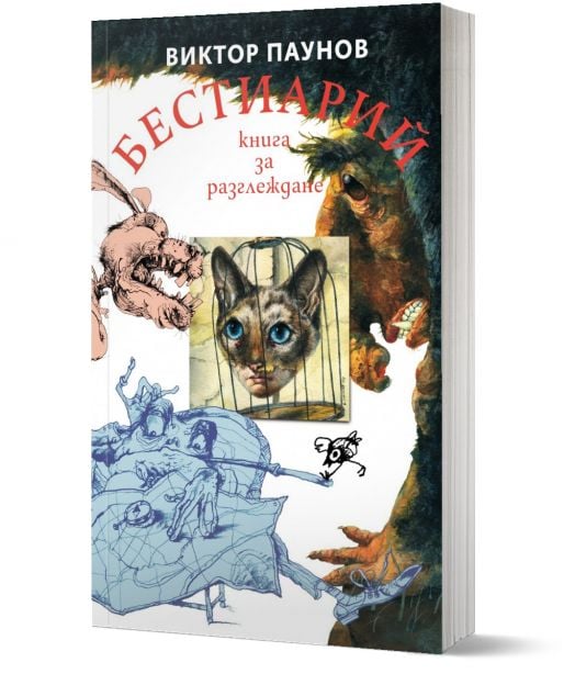 Бестиарий. Животните от света на Виктор Паунов, мека корица