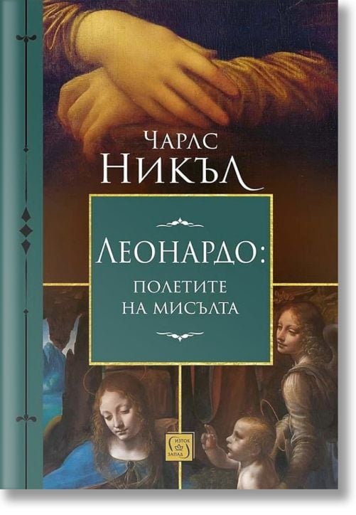 Леонардо: полетите на мисълта