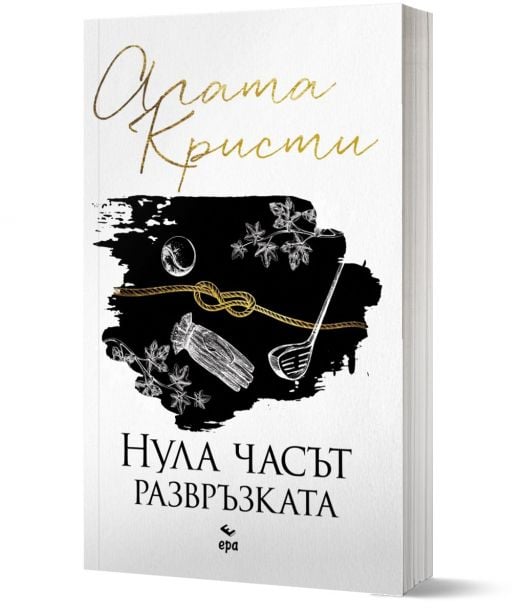 Нула часът - развръзката