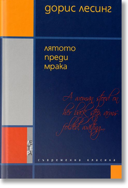 Лятото преди мрака