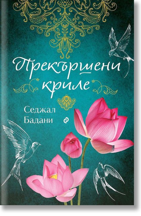 Прекършени криле