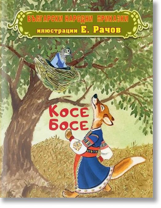Български народни приказки. Косе Босе