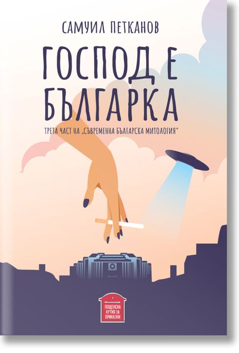 Съвременна българска митология, том 3: Господ е българка